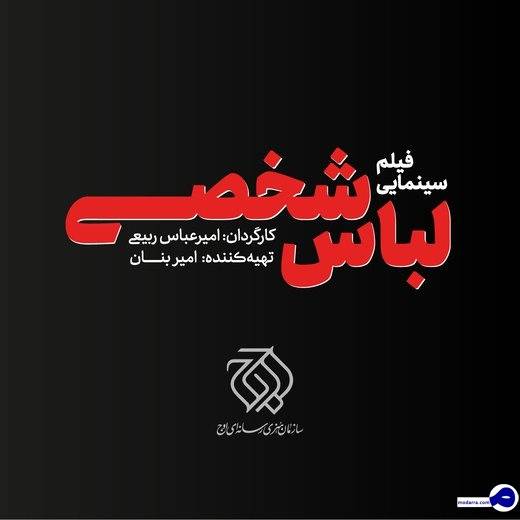 سازمان اوج «لباس شخصی» می‌سازد