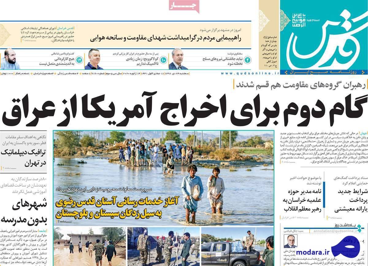 صفحه نخست روزنامه های امروز سه شنبه ۲۴ دیماه ۱۳۹۸