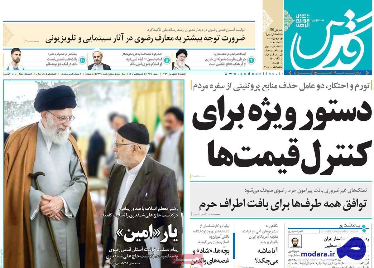 صفحه نخست روزنامه های امروز شنبه ۲۹ شهریور ۱۳۹۹