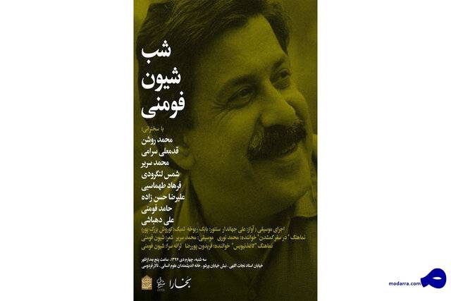 شب «شیون فومنی» برگزار می‌شود