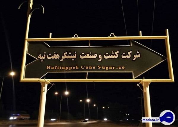 کشت و صنعت هفت تپه زیر مجموعه ایدرو می‌شود