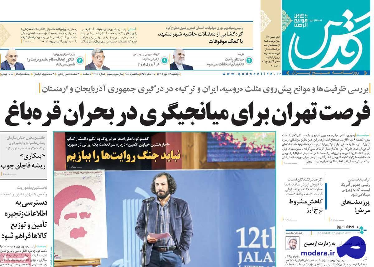 صفحه نخست روزنامه های امروز دوشنبه ۱۴ مهر ۱۳۹۹