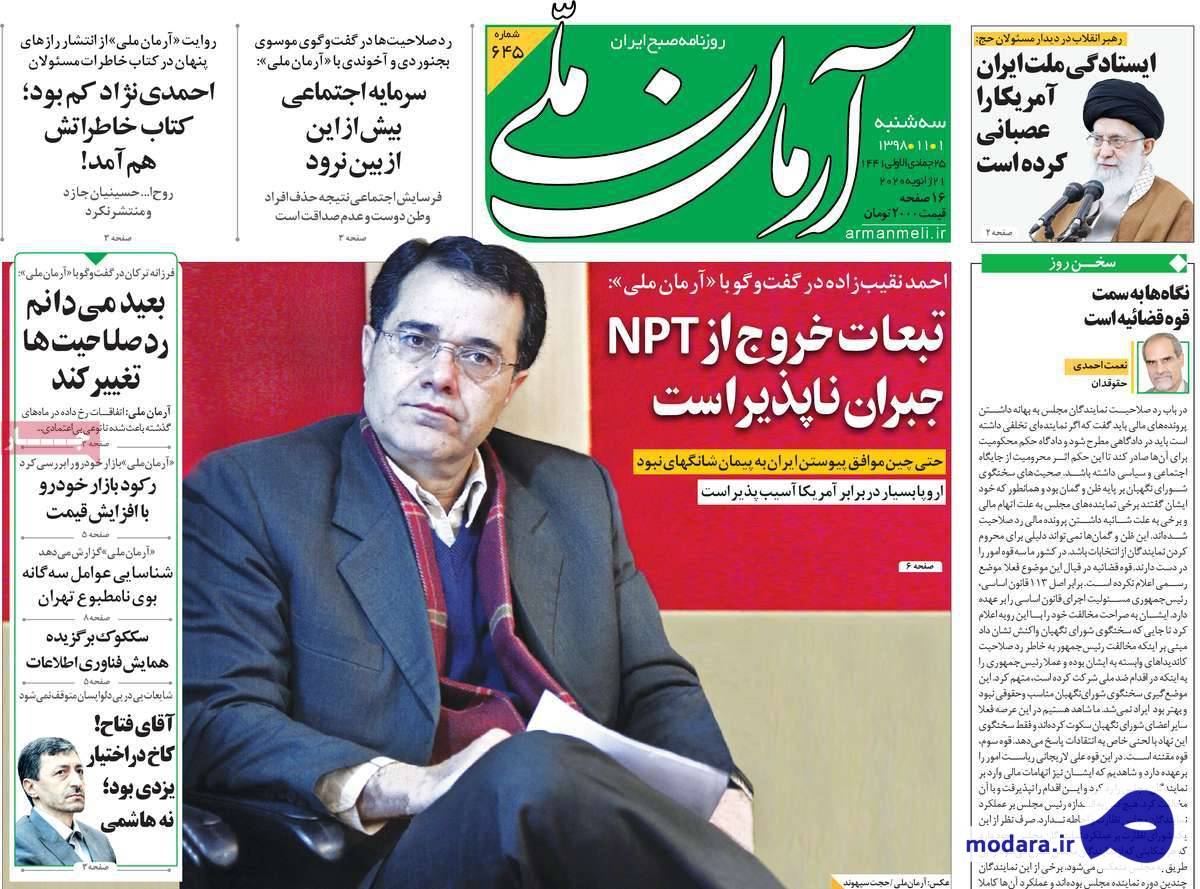 صفحه نخست روزنامه های امروز سه شنبه ۱ بهمن ۱۳۹۸