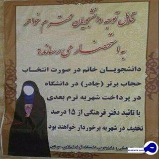 دانشجویان «چادر» سَرشان کنند شهریه شان کم می شود!