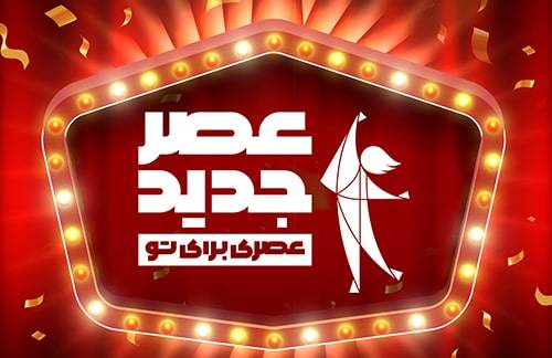 سری جدید «عصر جدید» از نیمه شعبان پخش می شود