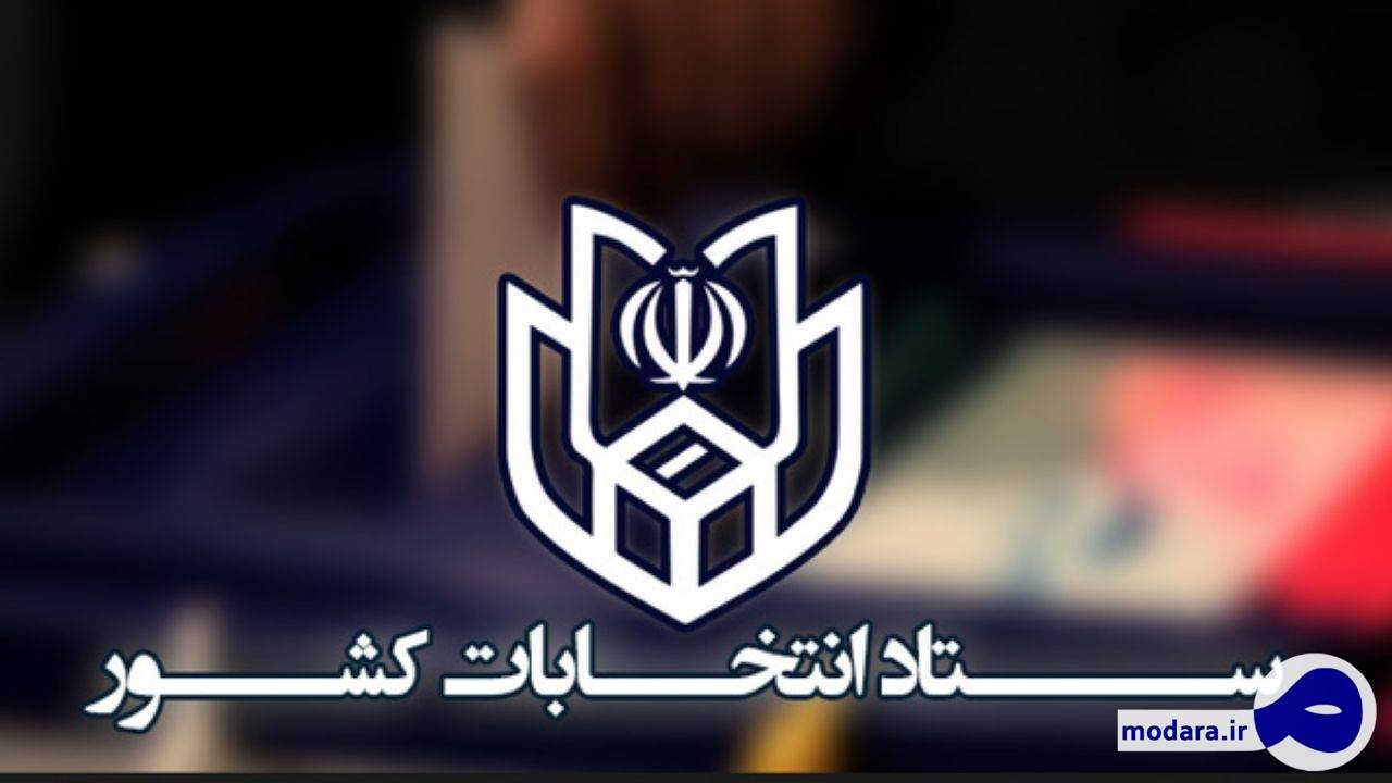 ستاد انتخابات کشور: محدودیتی برای زمان انصراف نامزدها وجود ندارد