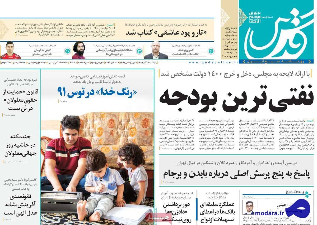صفحه نخست روزنامه های امروز پنجشنبه ۱۳ آذر ۱۳۹۹