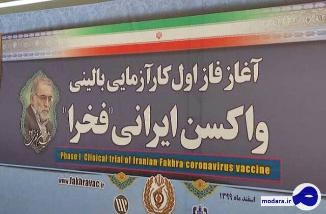 تست انسانی واکسن ایرانی “فخرا” آغاز شد