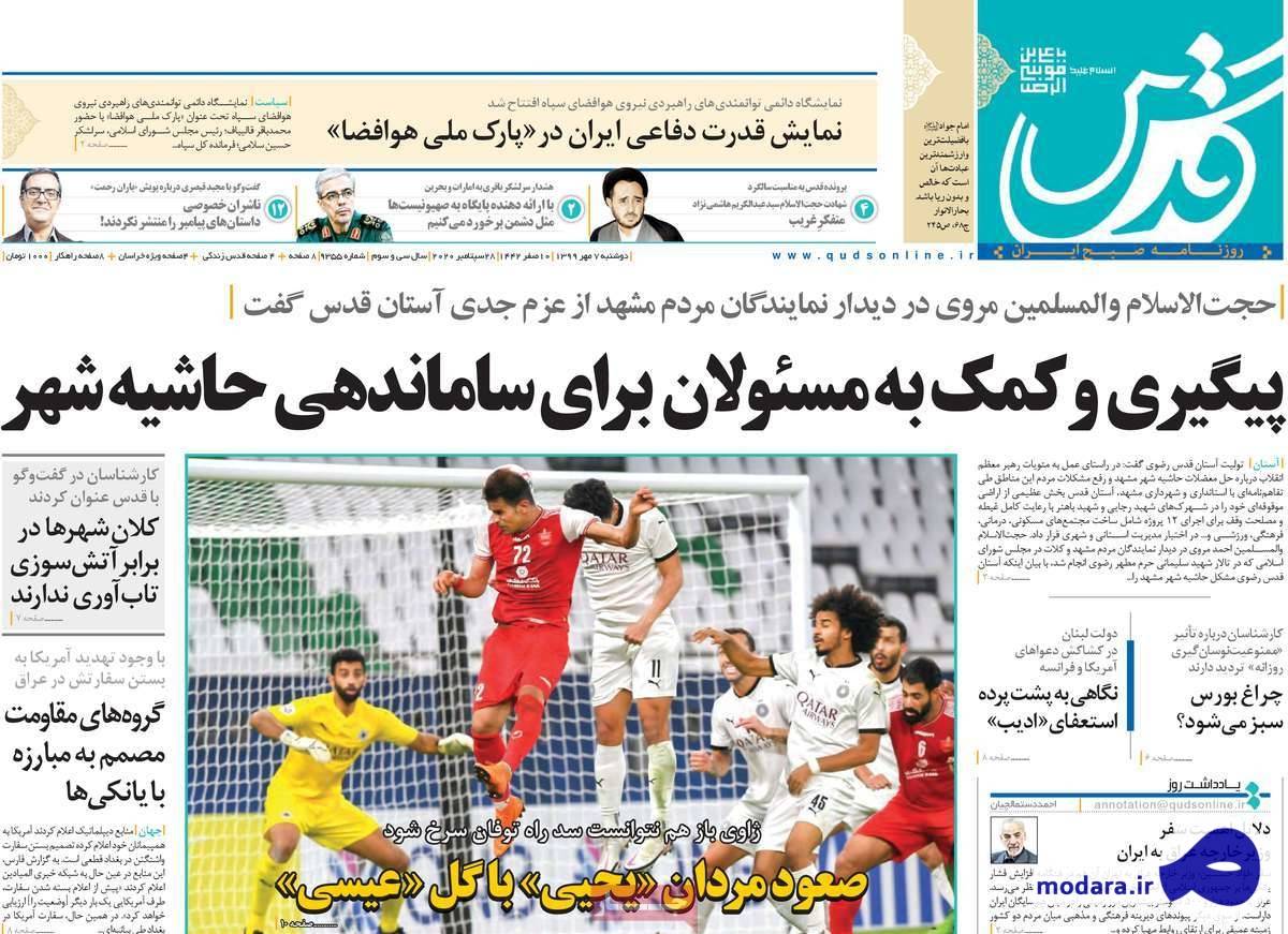 صفحه نخست روزنامه های امروز دوشنبه ۷ مهر ۱۳۹۹