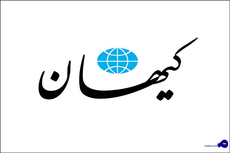 کیهان خطاب به دولت: از اروپا دلجویی می کنید؟ باید رسماً از برجام خارج شویم