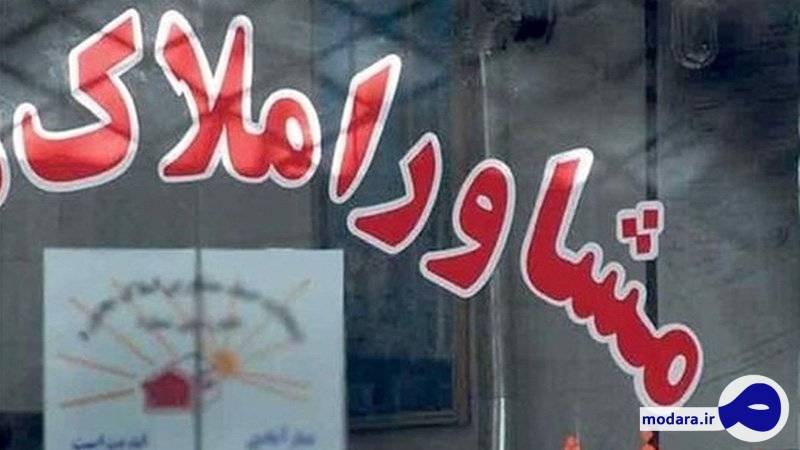نماینده مجلس: مشاوران املاک برای افزایش سود خود به گرانی مسکن دامن می زنند
