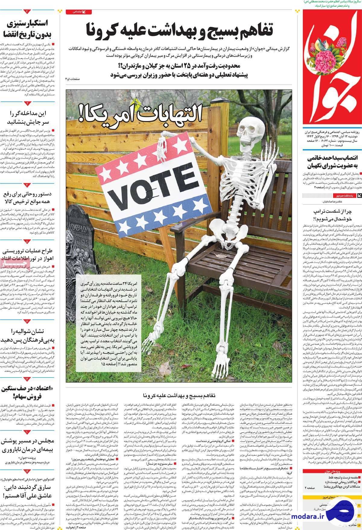 صفحه نخست روزنامه های امروز دوشنبه ۱۲ آبان ۱۳۹۹