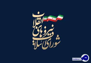 شورای ائتلاف نیروهای انقلاب برای انتخابات بعدی حفظ خواهد شد