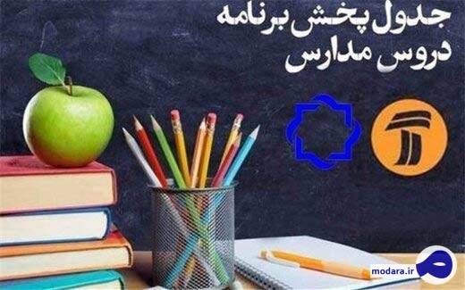 برنامه مدرسه تلویزیونی ایران برای امروز اعلام شد