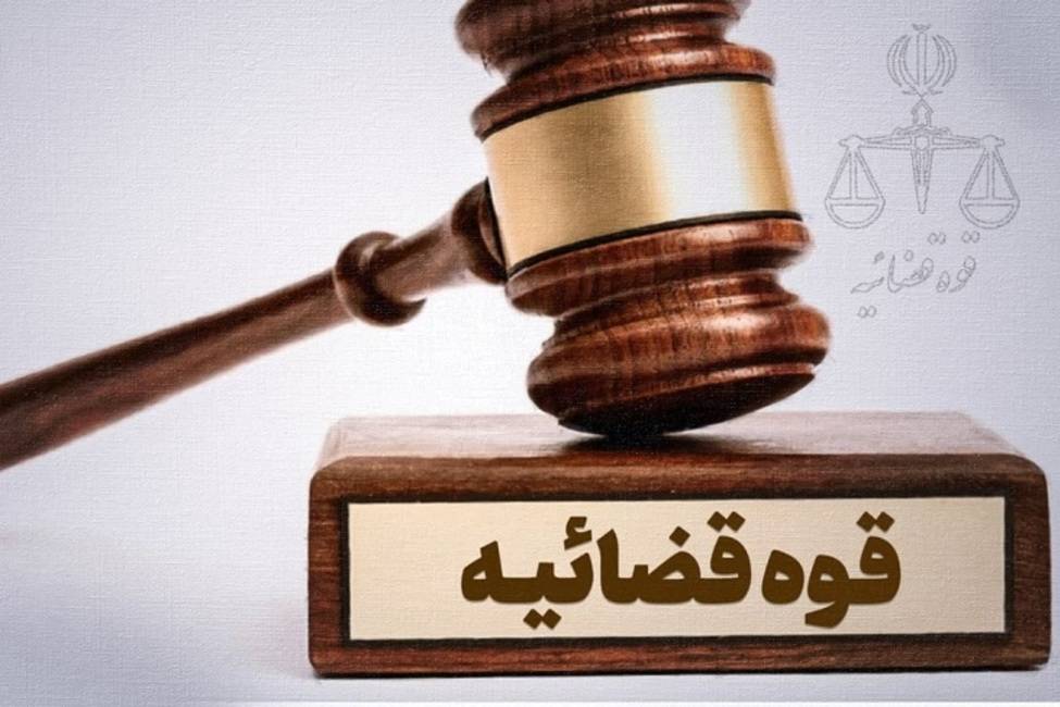 استعفای دسته جمعی در قوه قضاییه