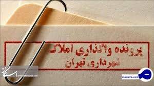 چه خبراز پرونده املاک‌ نجومی؟!