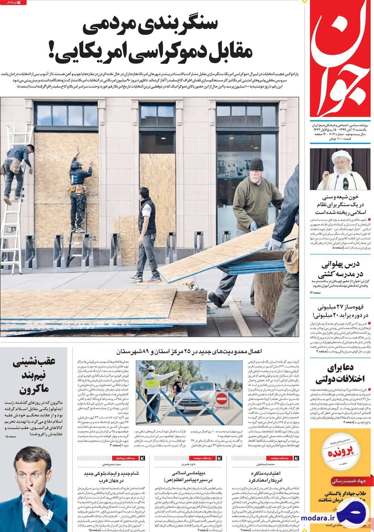 صفحه نخست روزنامه های امروز یکشنبه ۱۱ آبان ۱۳۹۹
