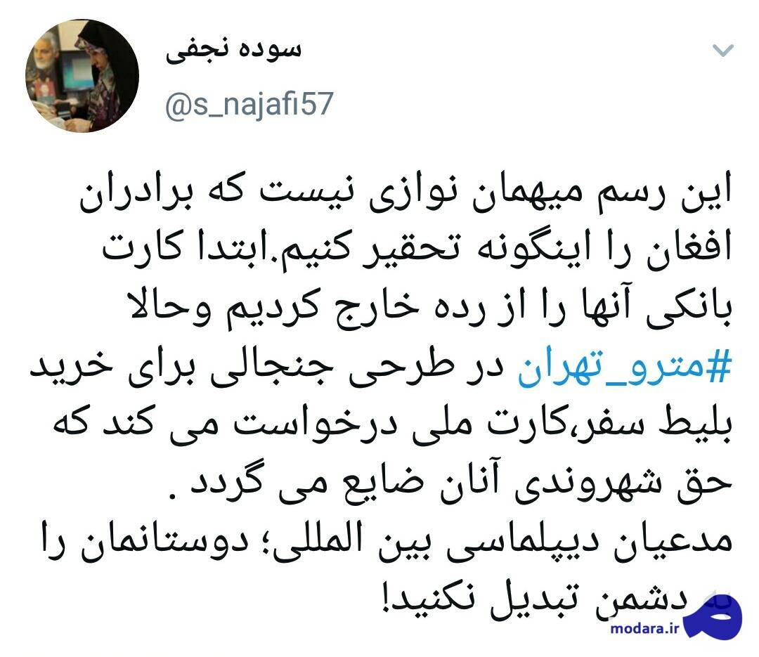 انتقاد از طرح ارائه کارت ملی برای خرید بلیط مترو/‏این رسم میهمان نوازی نیست که برادران افغان را اینگونه تحقیر کنیم