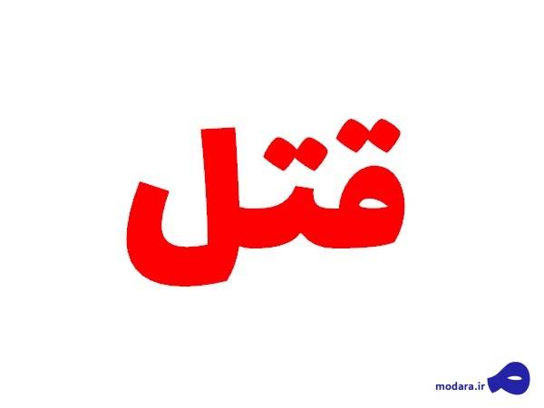 «قسامه» برای محکومیت یک متهم به قتل