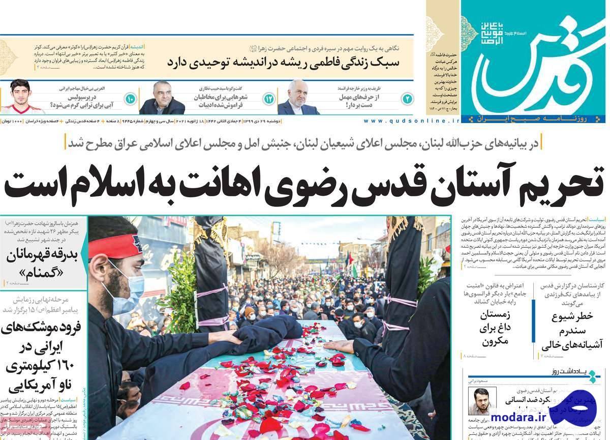 صفحه نخست روزنامه های امروز دوشنبه ۲۹ دی ۱۳۹۹