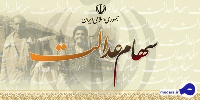آخرین وضعیت پرداخت سود سهام عدالت