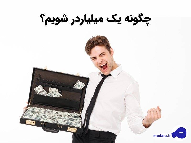 چگونه می‌توانیم میلیاردر شویم؟
