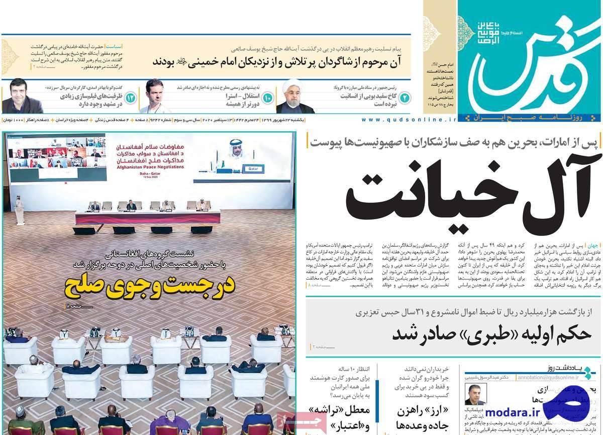 صفحه نخست روزنامه های امروز یکشنبه ۲۳ شهریور ۱۳۹۹