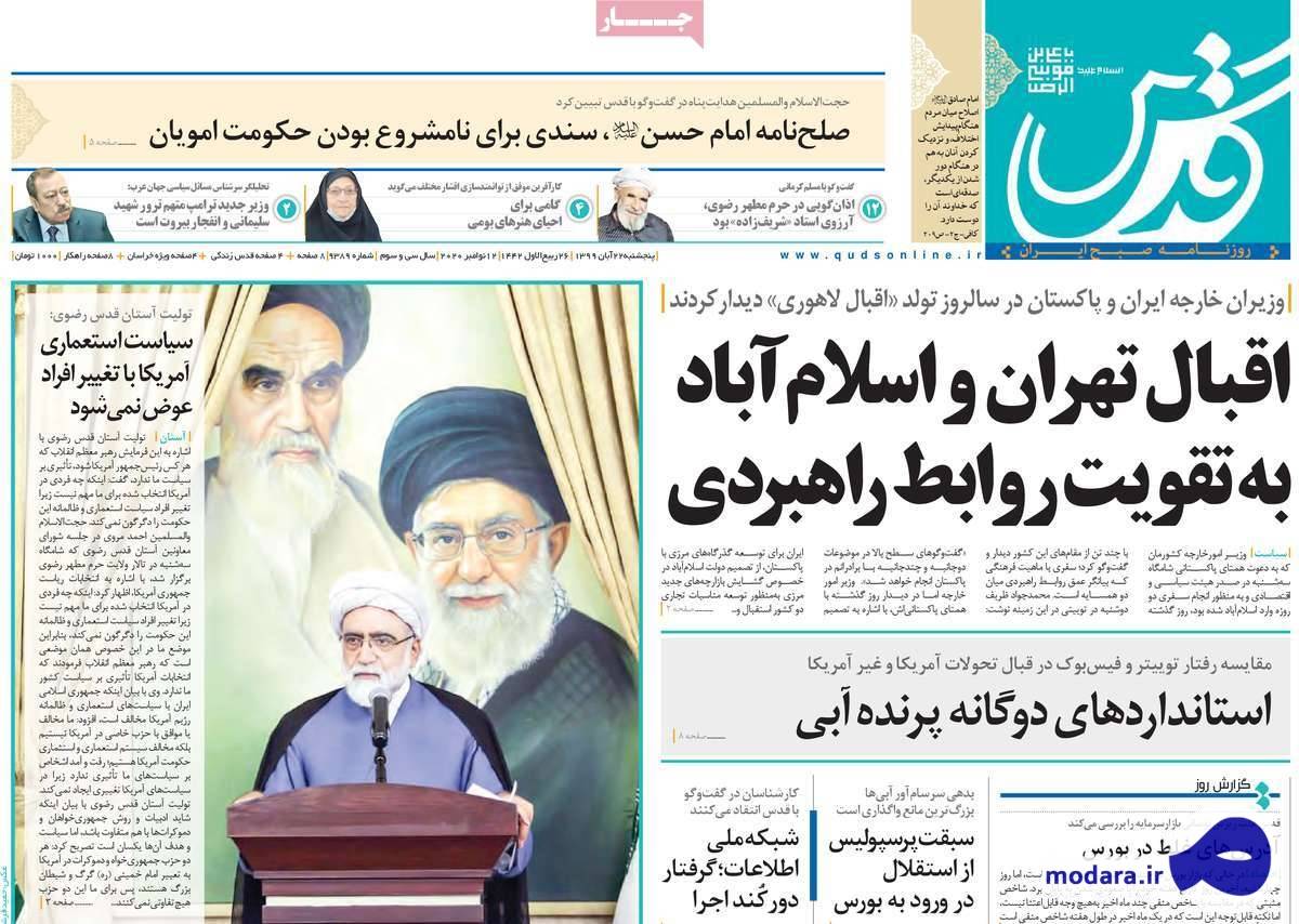 صفحه نخست روزنامه های امروز پنجشنبه ۲۲ آبان ۱۳۹۹