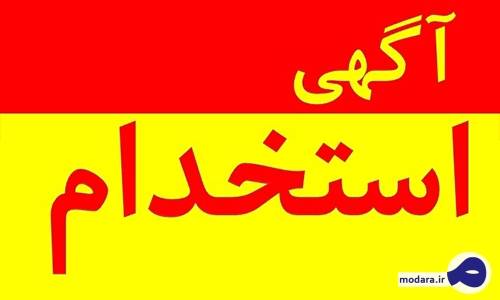 جزئیات تغییر محدوده سنی داوطلبان استخدام
