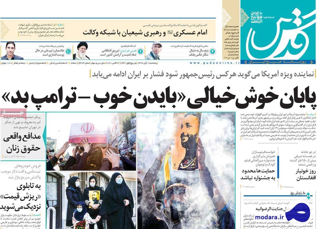 صفحه نخست روزنامه های امروز پنجشنبه ۱ آبان ۱۳۹۹