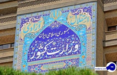 وزارت کشور : تشکیل هیچ استان جدیدی در دستور کار دولت نیست