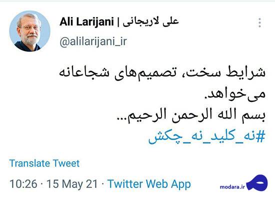 اولین توئیت لاریجانی بعد از ثبت نام در انتخابات با هشتگ «نه کلید، نه چکش»