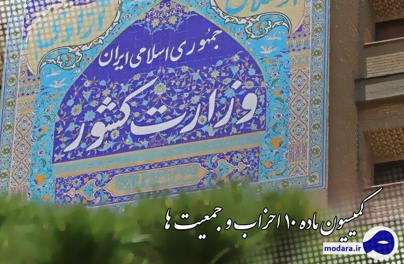 کمیسیون ماده ۱۰ احزاب: احزاب فقط می‌توانند عضو یک جبهه باشند