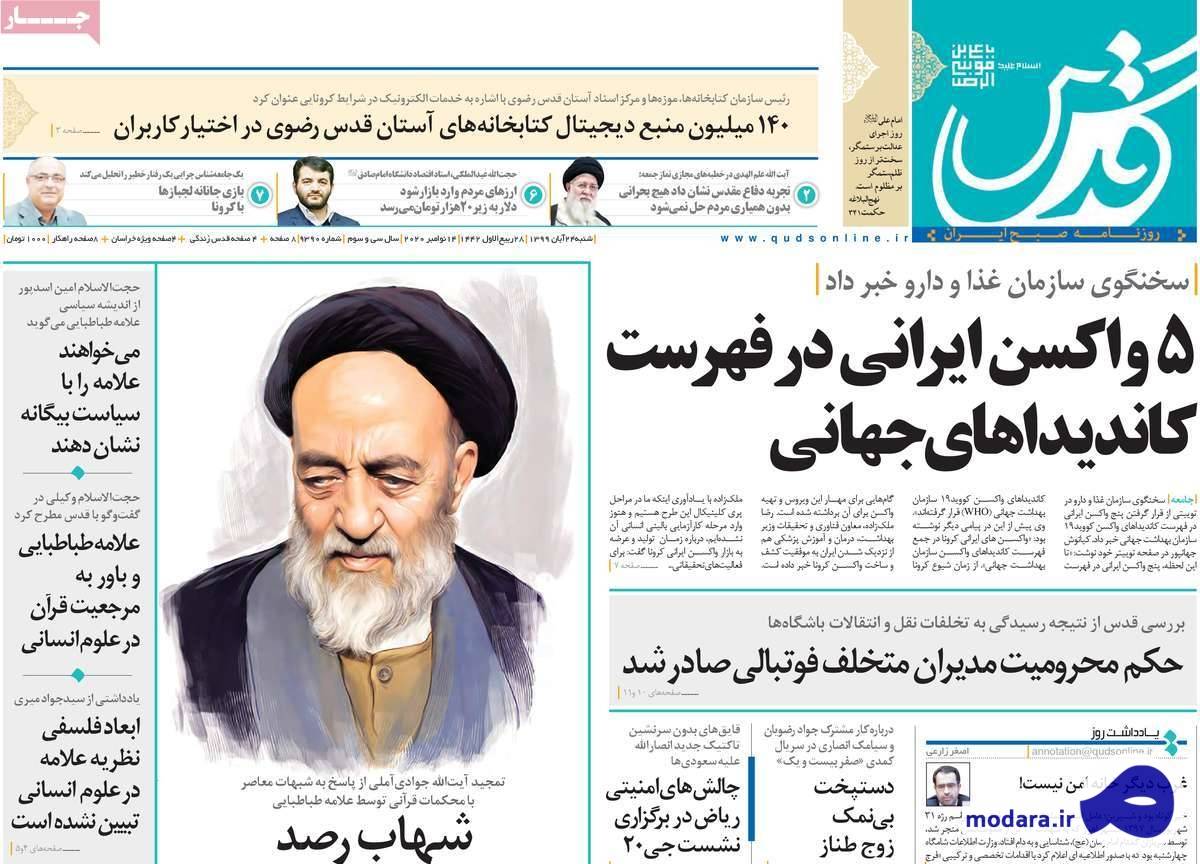 صفحه نخست روزنامه های امروز شنبه ۲۴ آبان ۱۳۹۹