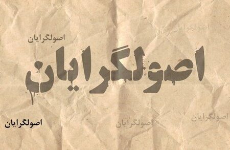 اصولگرایان متوجه شده اند که کارهای حزبی شان دیگر جواب نمی دهد