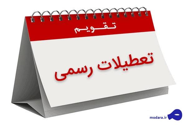 کرونا و امکان جا به جایی روزهای تعطیل