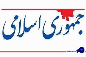انتقاد تند «جمهوری اسلامی» از مجلسی‌ها/ این مردم محروم اصلاً برایشان مهم نیست چه کسی بالا رفته و چه کسی پایین آمده