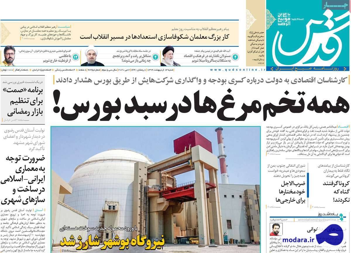 صفحه نخست روزنامه های امروز شنبه ۱۳اردیبهشت ۱۳۹۹