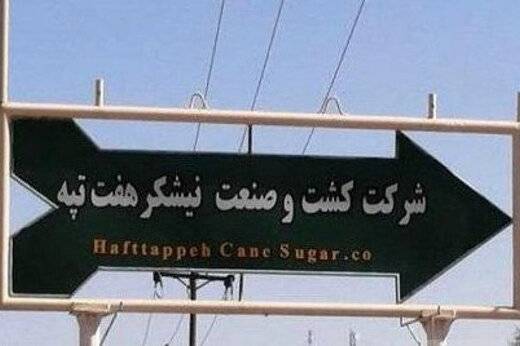 حقوق معوقه کارگران هفت تپه پرداخت شد