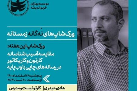 ورکشاپ «مقایسه آسیب شناسانه کارتون و کاریکاتور در رسانه ها»