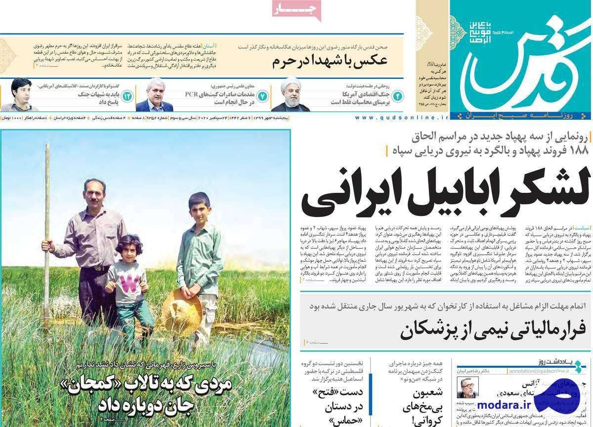 صفحه نخست روزنامه های امروز پنجشنبه ۳ مهر ۱۳۹۹
