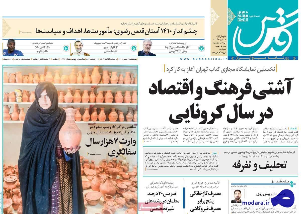 صفحه نخست روزنامه های امروز پنجشنبه ۲ بهمن ۱۳۹۹