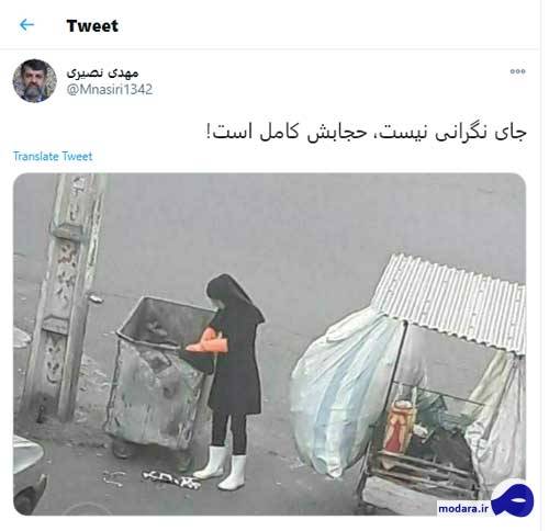 توئیت معنادار سردبیر سابق کیهان درباره زن زباله‌گرد
