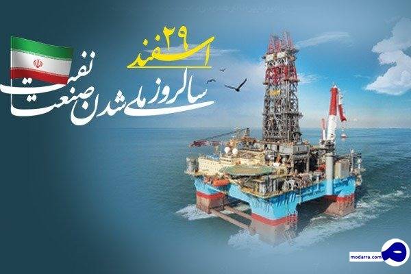 ۲۹ اسفند؛ روز صنعت نفت ایران