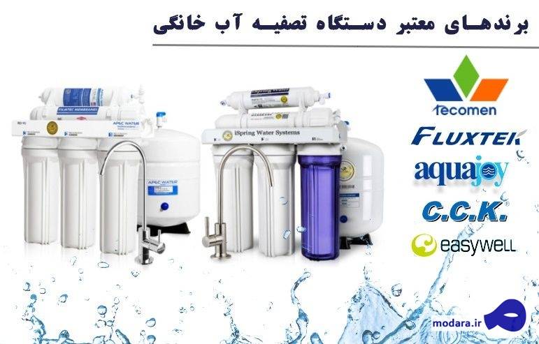 برندهای معتبر دستگاه تصفیه آب خانگی و راهنمای خرید بهترین دستگاه