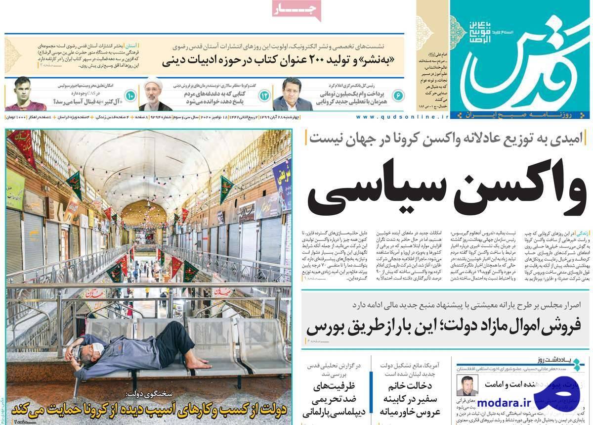 صفحه نخست روزنامه های امروز چهار شنبه ۲۸ آبان ۱۳۹۹