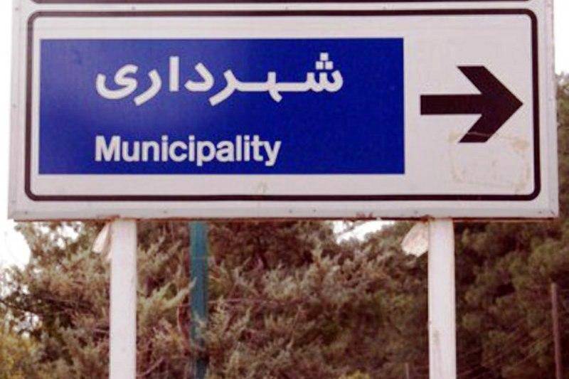 نگاهی به تعطیلی شهرداری زاغه در استان لرستان/شهرداری‌ها چه طور ورشکست می‌شوند
