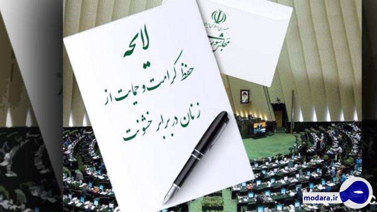 لایحه حفظ کرامت زنان در برابر خشونت به صحن مجلس آمد اما رای یک فوریت گرفت
