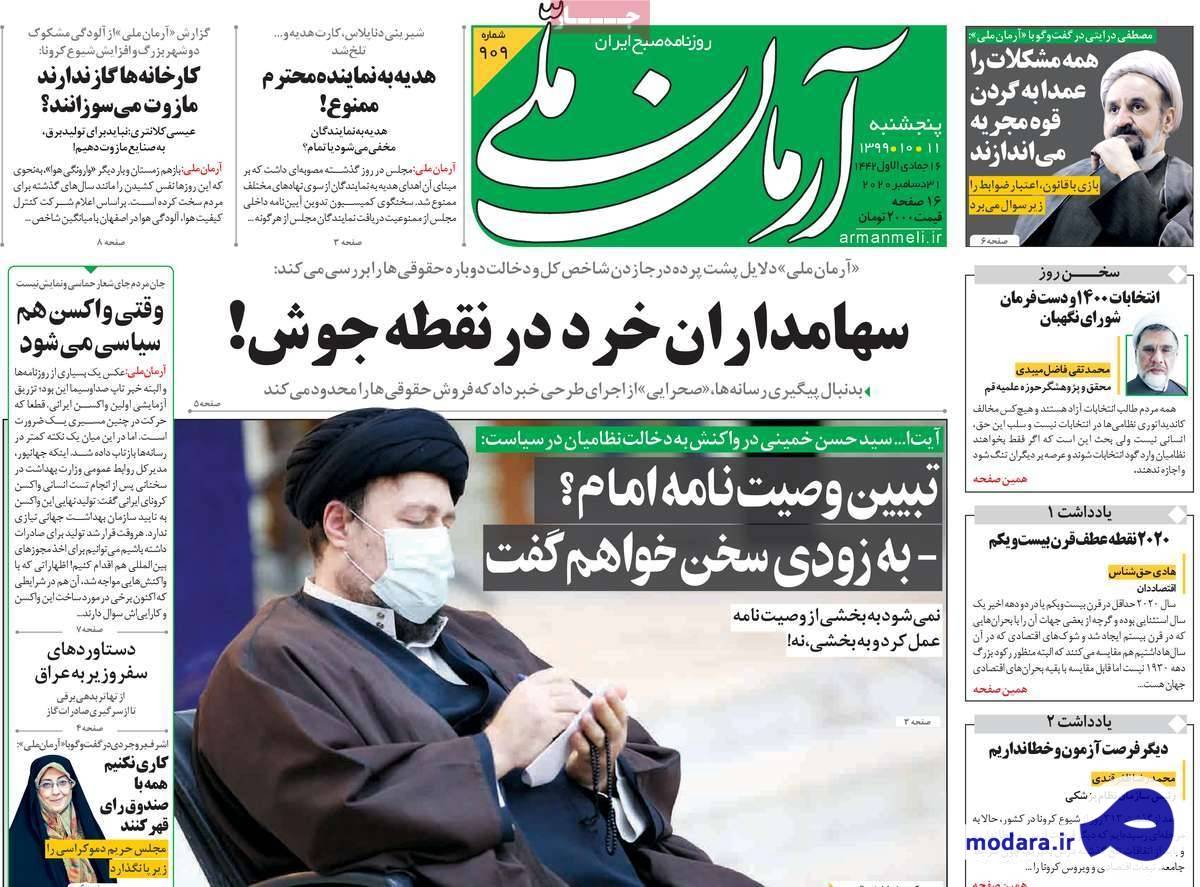 صفحه نخست روزنامه های امروز پنجشنبه ۱۱ دی ۱۳۹۹