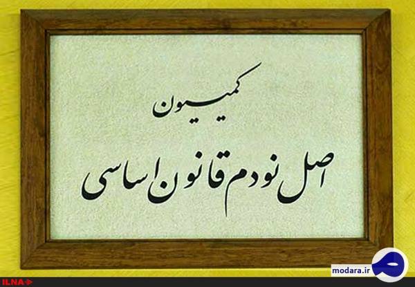 اعضای کمیسیون اصل ۹۰ مجلس چه کسانی هستند؟